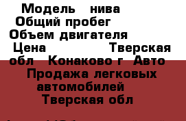  › Модель ­ нива 21214 › Общий пробег ­ 64 000 › Объем двигателя ­ 1 690 › Цена ­ 210 000 - Тверская обл., Конаково г. Авто » Продажа легковых автомобилей   . Тверская обл.